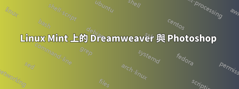 Linux Mint 上的 Dreamweaver 與 Photoshop