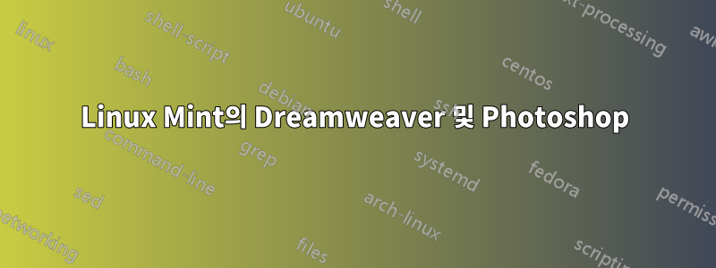 Linux Mint의 Dreamweaver 및 Photoshop