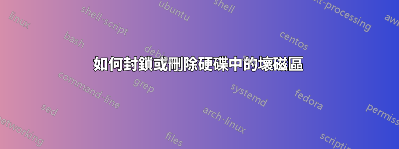 如何封鎖或刪除硬碟中的壞磁區