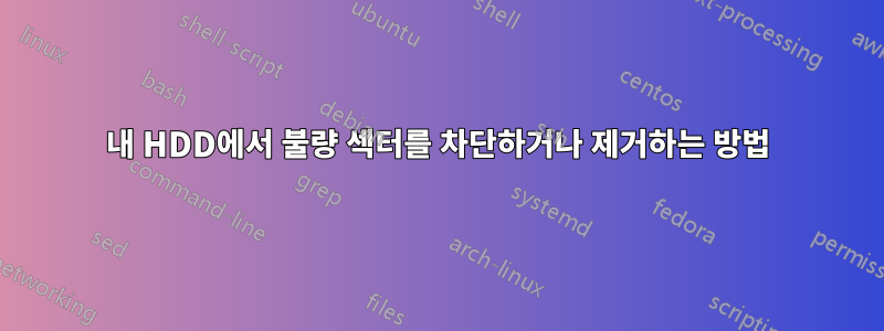 내 HDD에서 불량 섹터를 차단하거나 제거하는 방법