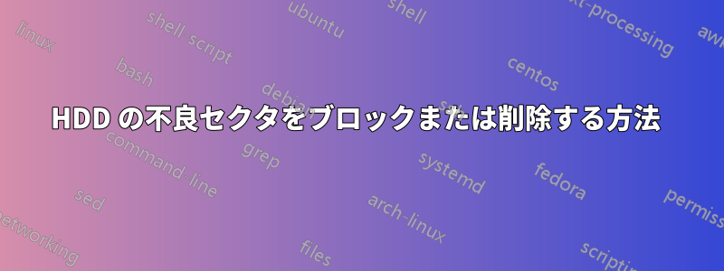 HDD の不良セクタをブロックまたは削除する方法 