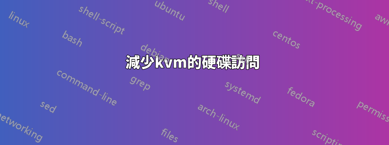 減少kvm的硬碟訪問