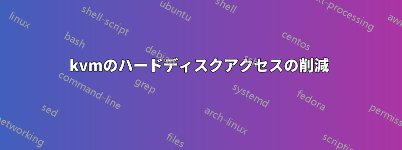 kvmのハードディスクアクセスの削減