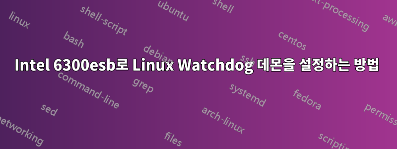 Intel 6300esb로 Linux Watchdog 데몬을 설정하는 방법