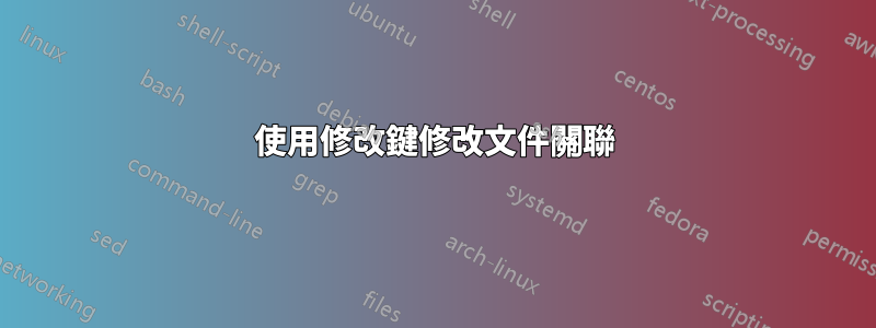 使用修改鍵修改文件關聯