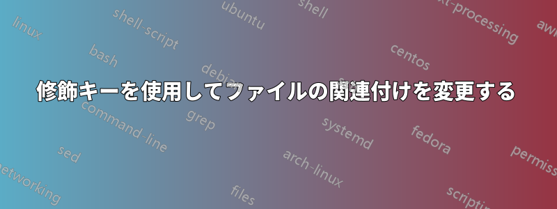 修飾キーを使用してファイルの関連付けを変更する