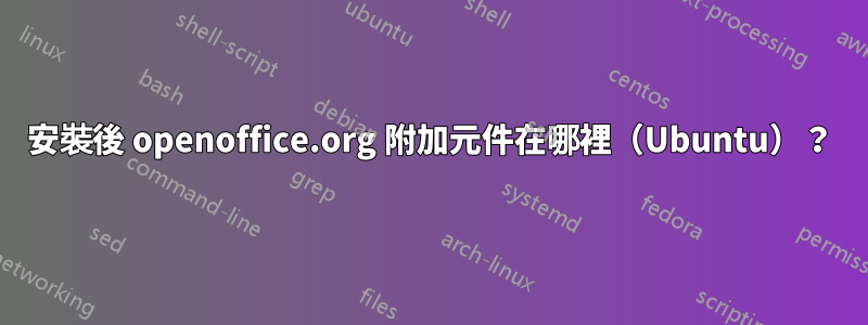 安裝後 openoffice.org 附加元件在哪裡（Ubuntu）？