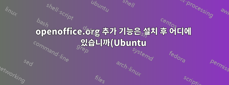 openoffice.org 추가 기능은 설치 후 어디에 있습니까(Ubuntu)?