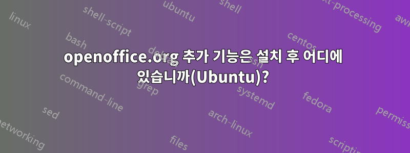 openoffice.org 추가 기능은 설치 후 어디에 있습니까(Ubuntu)?