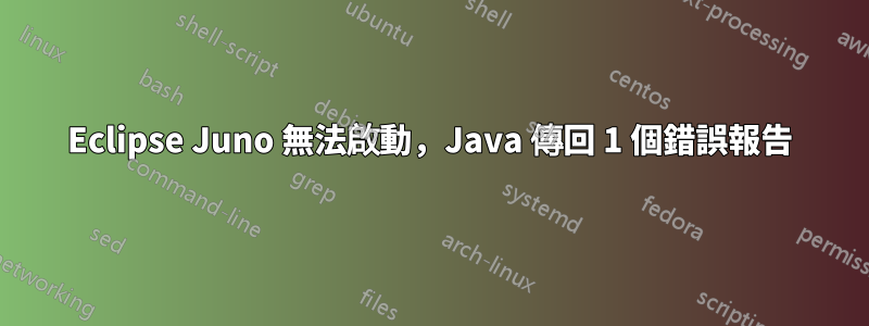 Eclipse Juno 無法啟動，Java 傳回 1 個錯誤報告