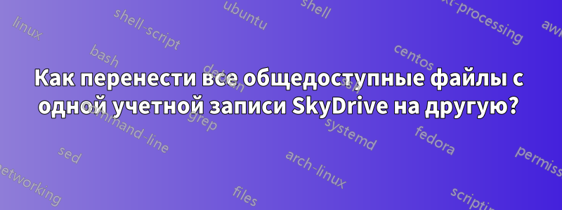 Как перенести все общедоступные файлы с одной учетной записи SkyDrive на другую?