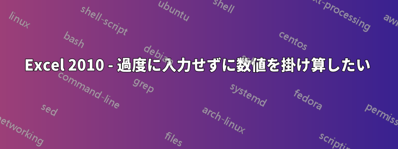 Excel 2010 - 過度に入力せずに数値を掛け算したい