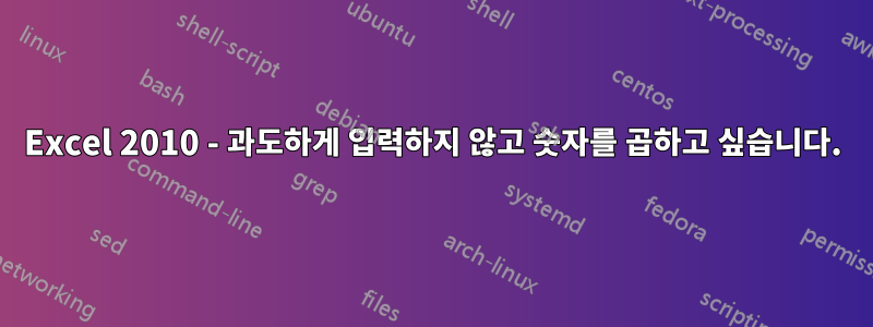 Excel 2010 - 과도하게 입력하지 않고 숫자를 곱하고 싶습니다.