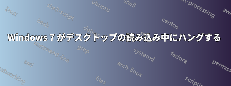 Windows 7 がデスクトップの読み込み中にハングする