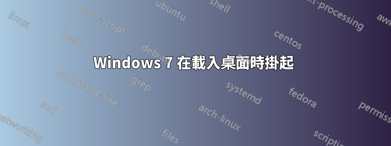 Windows 7 在載入桌面時掛起