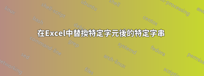 在Excel中替換特定字元後的特定字串