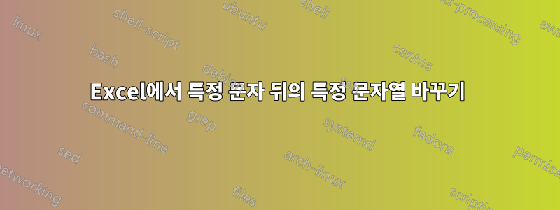 Excel에서 특정 문자 뒤의 특정 문자열 바꾸기