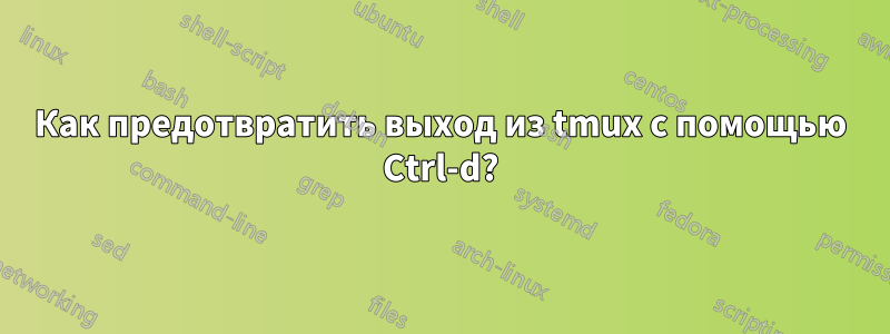 Как предотвратить выход из tmux с помощью Ctrl-d?