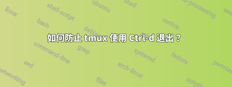 如何防止 tmux 使用 Ctrl-d 退出？