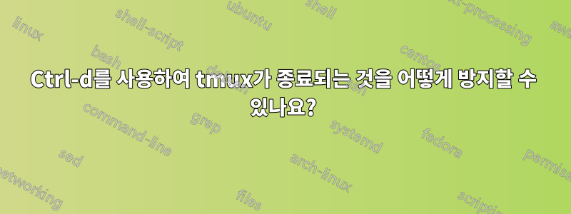 Ctrl-d를 사용하여 tmux가 종료되는 것을 어떻게 방지할 수 있나요?