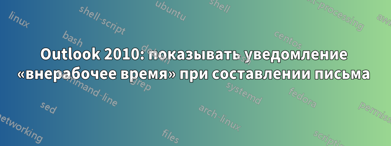 Outlook 2010: показывать уведомление «внерабочее время» при составлении письма