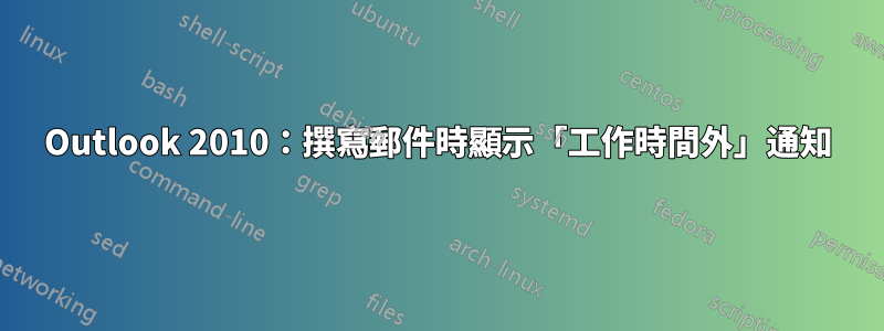 Outlook 2010：撰寫郵件時顯示「工作時間外」通知