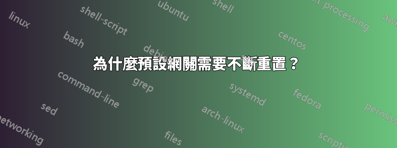 為什麼預設網關需要不斷重置？