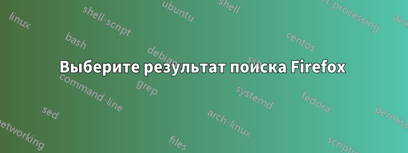 Выберите результат поиска Firefox