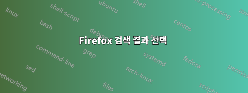 Firefox 검색 결과 선택