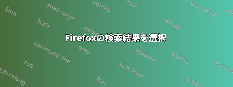 Firefoxの検索結果を選択