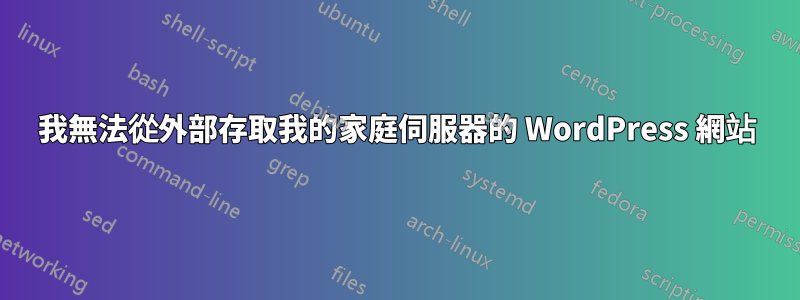 我無法從外部存取我的家庭伺服器的 WordPress 網站