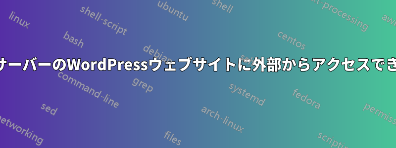 自宅サーバーのWordPressウェブサイトに外部からアクセスできない