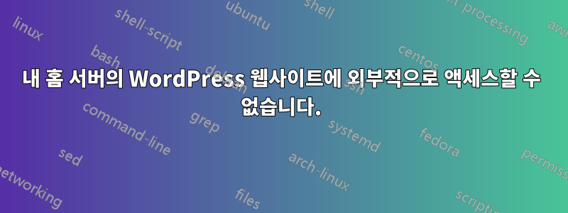 내 홈 서버의 WordPress 웹사이트에 외부적으로 액세스할 수 없습니다.