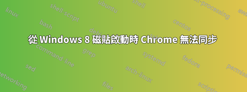 從 Windows 8 磁貼啟動時 Chrome 無法同步