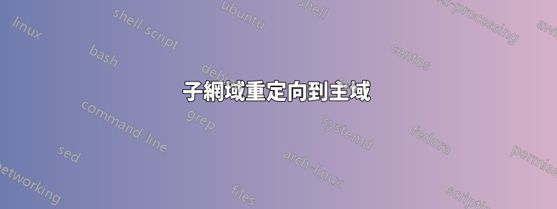 子網域重定向到主域