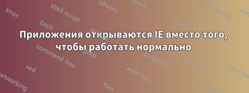 Приложения открываются IE вместо того, чтобы работать нормально