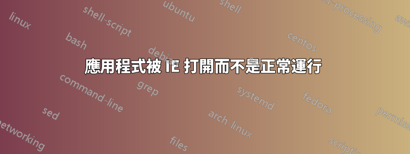 應用程式被 IE 打開而不是正常運行