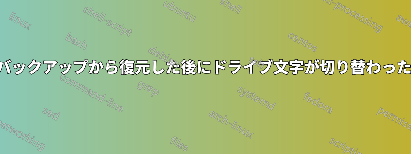 バックアップから復元した後にドライブ文字が切り替わった