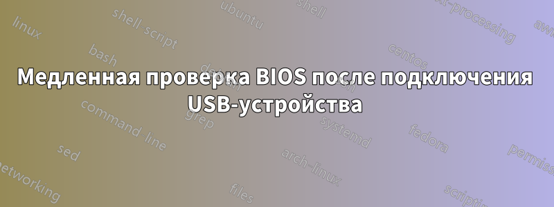 Медленная проверка BIOS после подключения USB-устройства