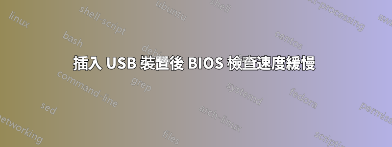 插入 USB 裝置後 BIOS 檢查速度緩慢