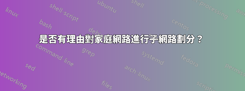 是否有理由對家庭網路進行子網路劃分？