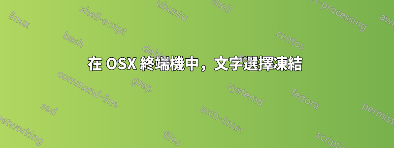 在 OSX 終端機中，文字選擇凍結