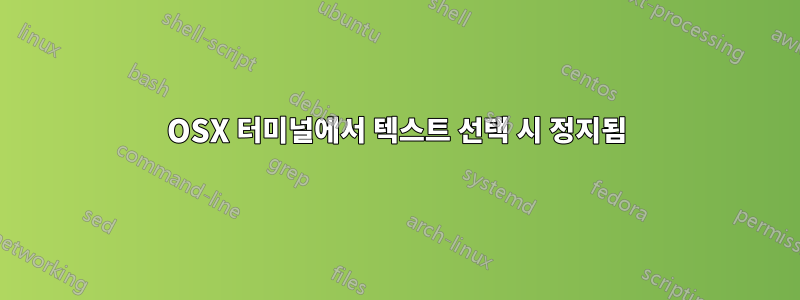 OSX 터미널에서 텍스트 선택 시 정지됨