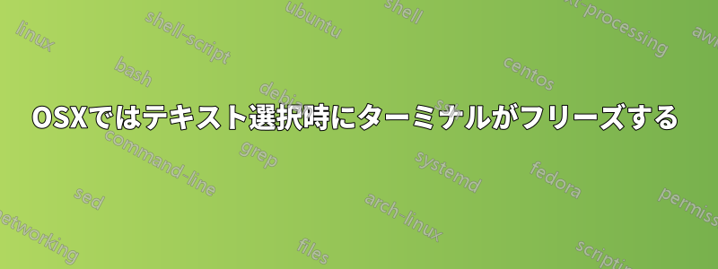 OSXではテキスト選択時にターミナルがフリーズする