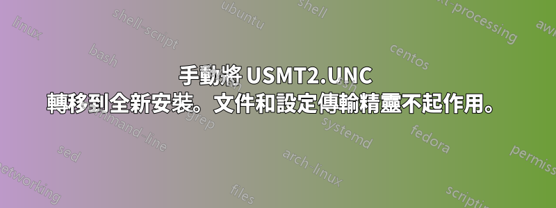 手動將 USMT2.UNC 轉移到全新安裝。文件和設定傳輸精靈不起作用。