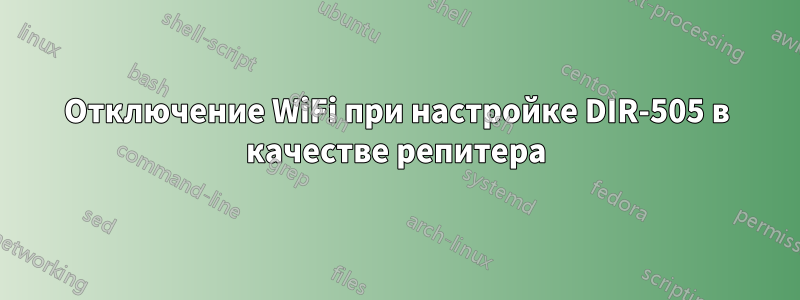 Отключение WiFi при настройке DIR-505 в качестве репитера