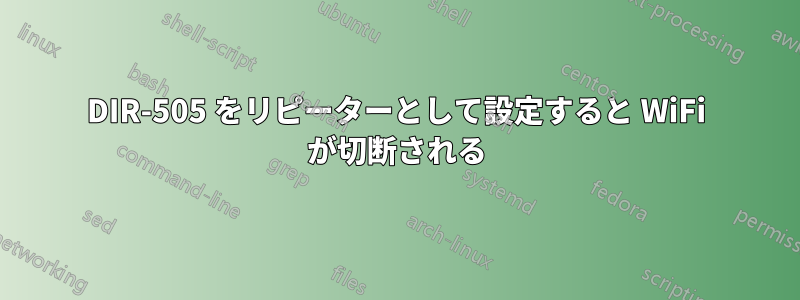 DIR-505 をリピーターとして設定すると WiFi が切断される