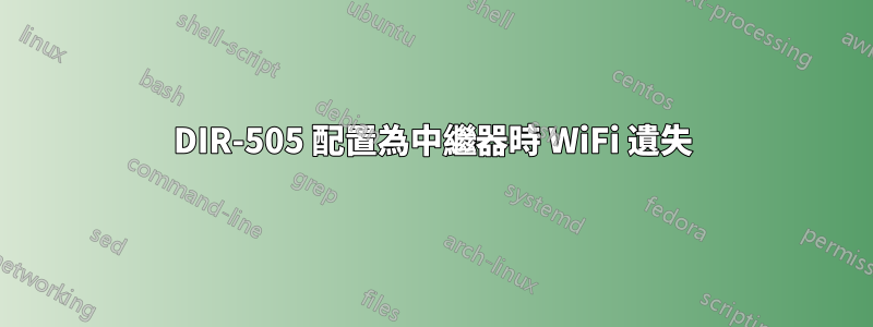 DIR-505 配置為中繼器時 WiFi 遺失