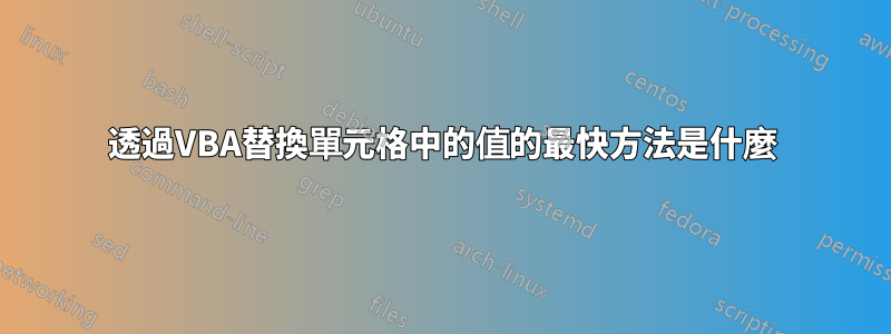 透過VBA替換單元格中的值的最快方法是什麼