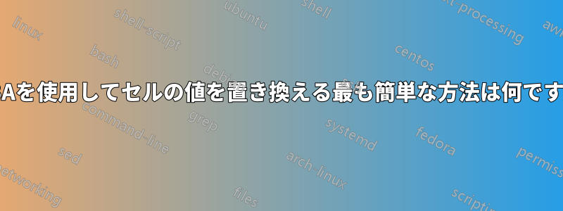 VBAを使用してセルの値を置き換える最も簡単な方法は何ですか